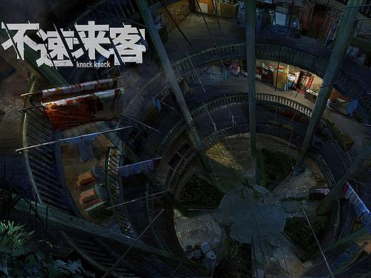 电影《不速来客》概念