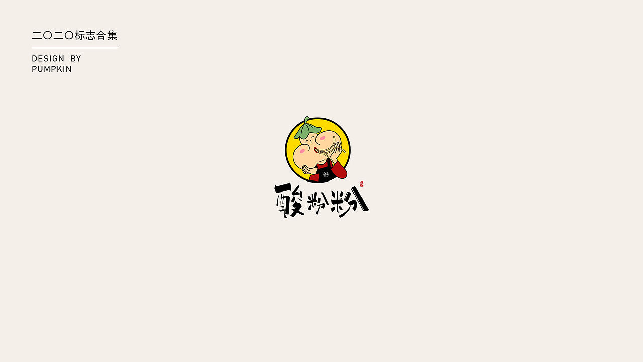 2020-logo整理合集（二）（图ZMjMxODAwNzUy） - Logo - 站酷设计师pumpkin楠楠原创素材 - 站酷ZCOOL