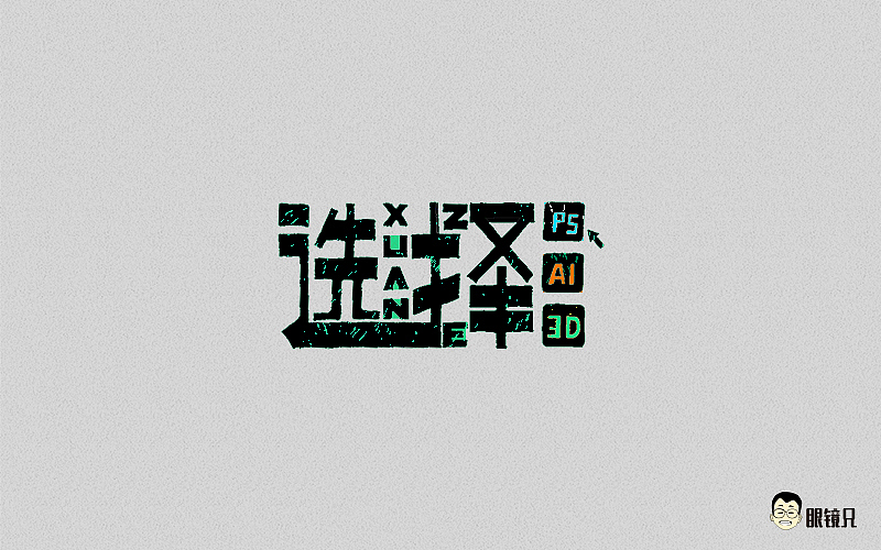 字体帮-第一期（图ZNTM5MjcxNjQ=） - 字体/字形 - 站酷设计师眼鏡兄原创素材 - 站酷ZCOOL