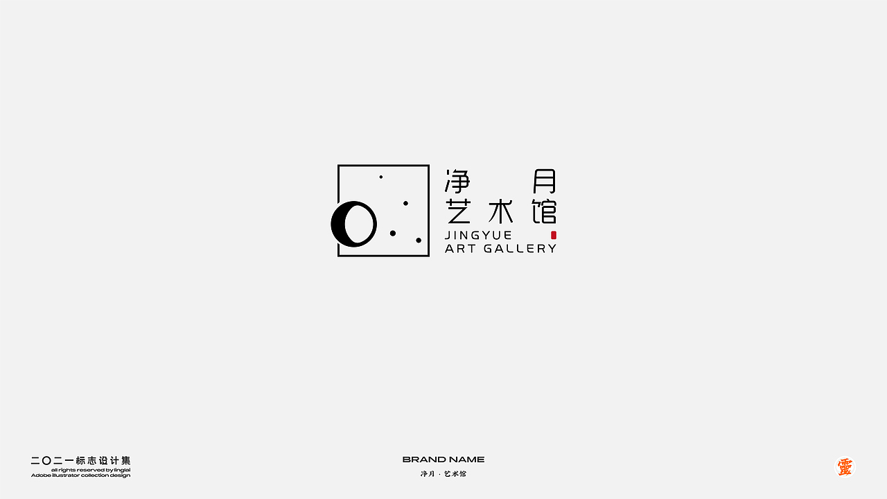 二〇二一标志设计集-1（图ZMjc4NjkxNjY4） - Logo - 站酷设计师王来来啊原创素材 - 站酷ZCOOL