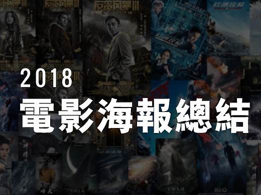 2018影视海报作品总结