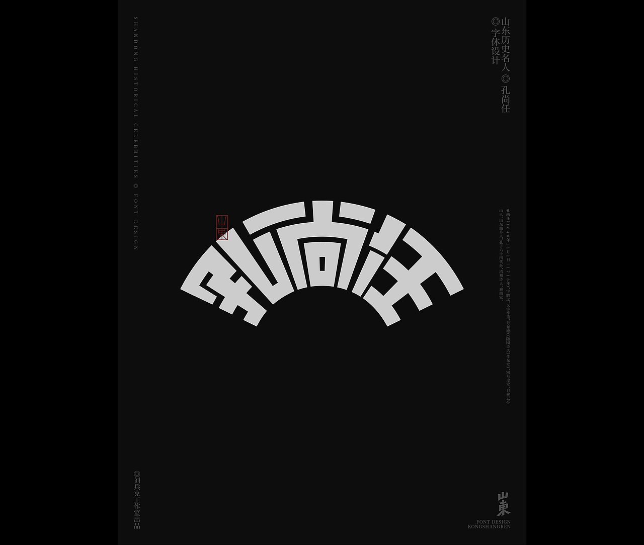 山东古代名人-字体设计（图ZMjgxMDkwODYw） - 字体/字形 - 站酷设计师刘兵克原创素材 - 站酷ZCOOL