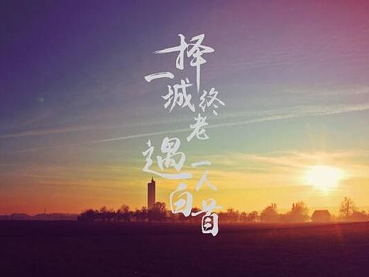 择一城终老（个人主页-ZMzAzMDE4NTI=） - 字体/字形 - 站酷设计师Tiny_novice原创素材 - 站酷ZCOOL