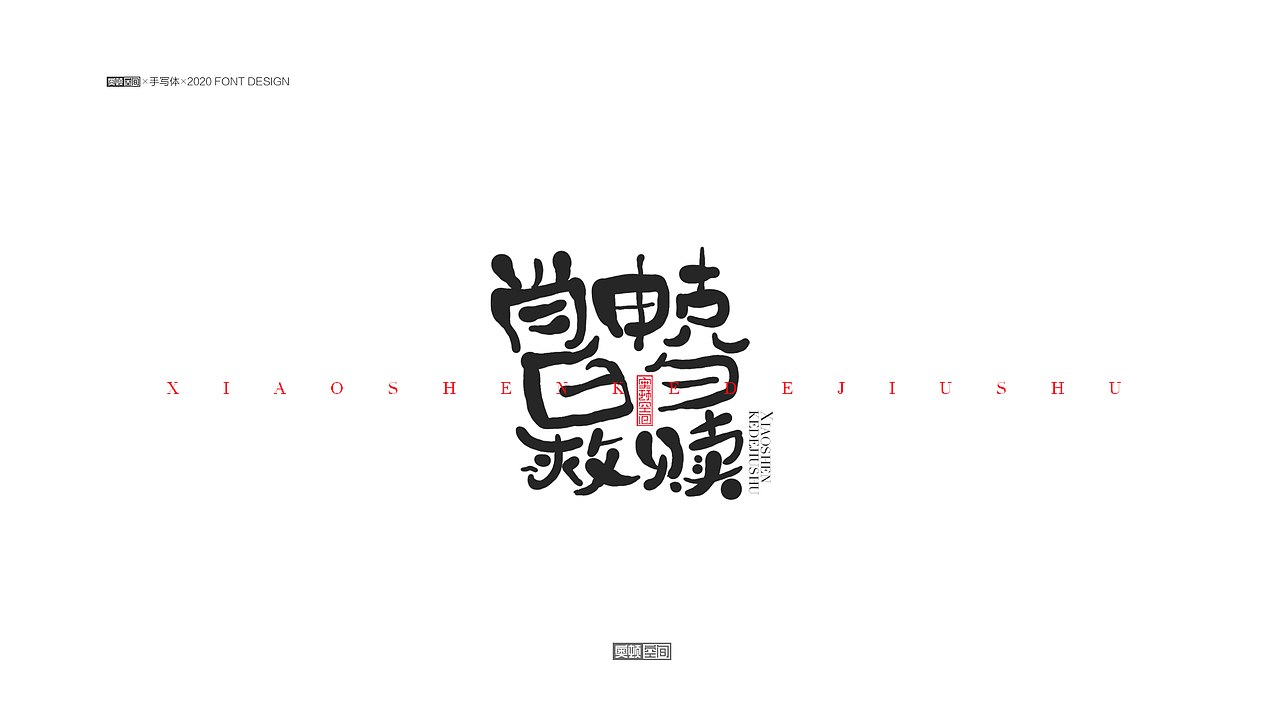 手写字体设计（图ZMjM1NjE1NTYw） - 字体/字形 - 站酷设计师奥顿空间原创素材 - 站酷ZCOOL