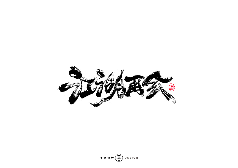 毛笔字集#江湖#（图ZMTg3NDY5Mjc2） - 字体/字形 - 站酷设计师冬兴原创素材 - 站酷ZCOOL