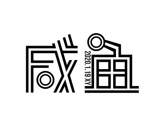 咸鱼自学字体-2020-第1个