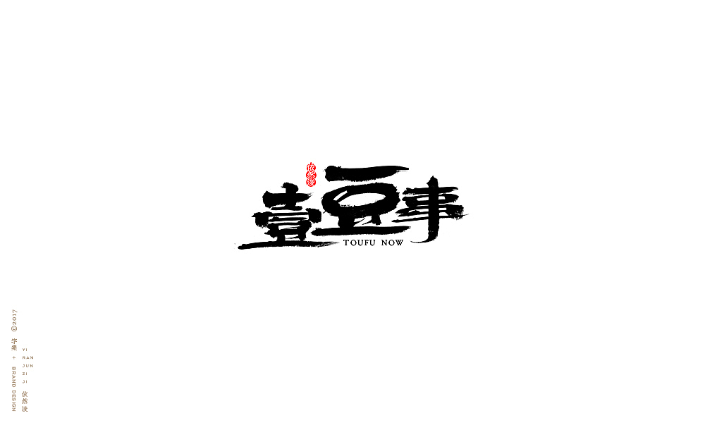 贰零壹柒|百字回顾（图ZMTAyMTk3ODMy） - 字体/字形 - 站酷设计师依然浚原创素材 - 站酷ZCOOL