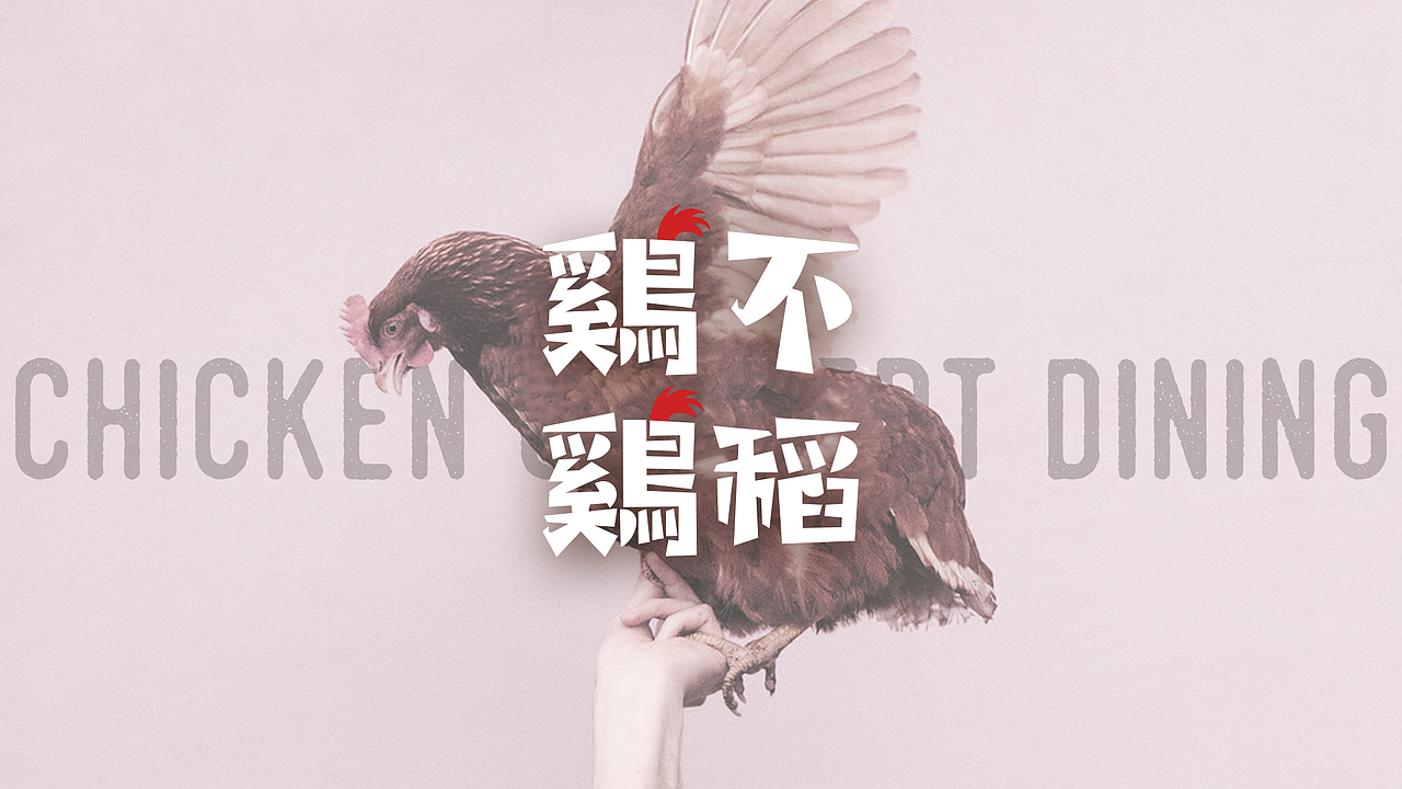 鸡不鸡稻·餐饮（图ZMjU0OTg0MzY4） - 品牌 - 站酷设计师次原幸子原创素材 - 站酷ZCOOL