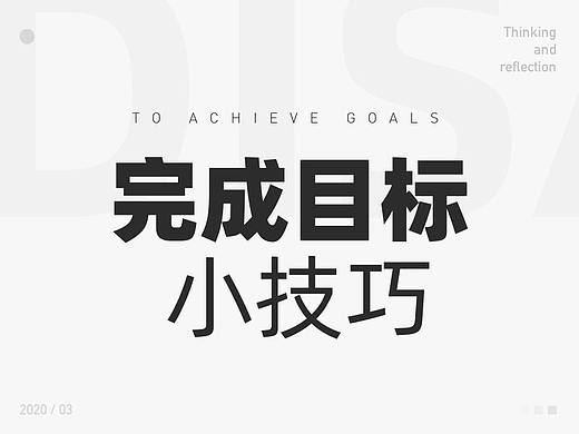 完成目标的小技巧