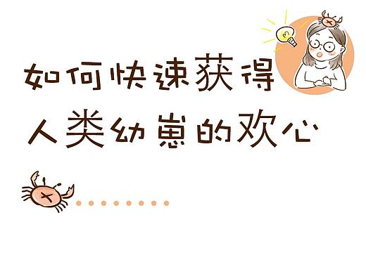 原创漫画| 001如何快速获得人类幼崽的欢心