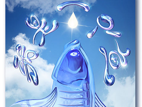 音乐专辑灵感创作01-《我是一只鱼》