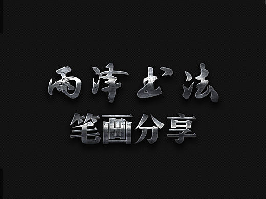 雨泽字造|设计笔画分享