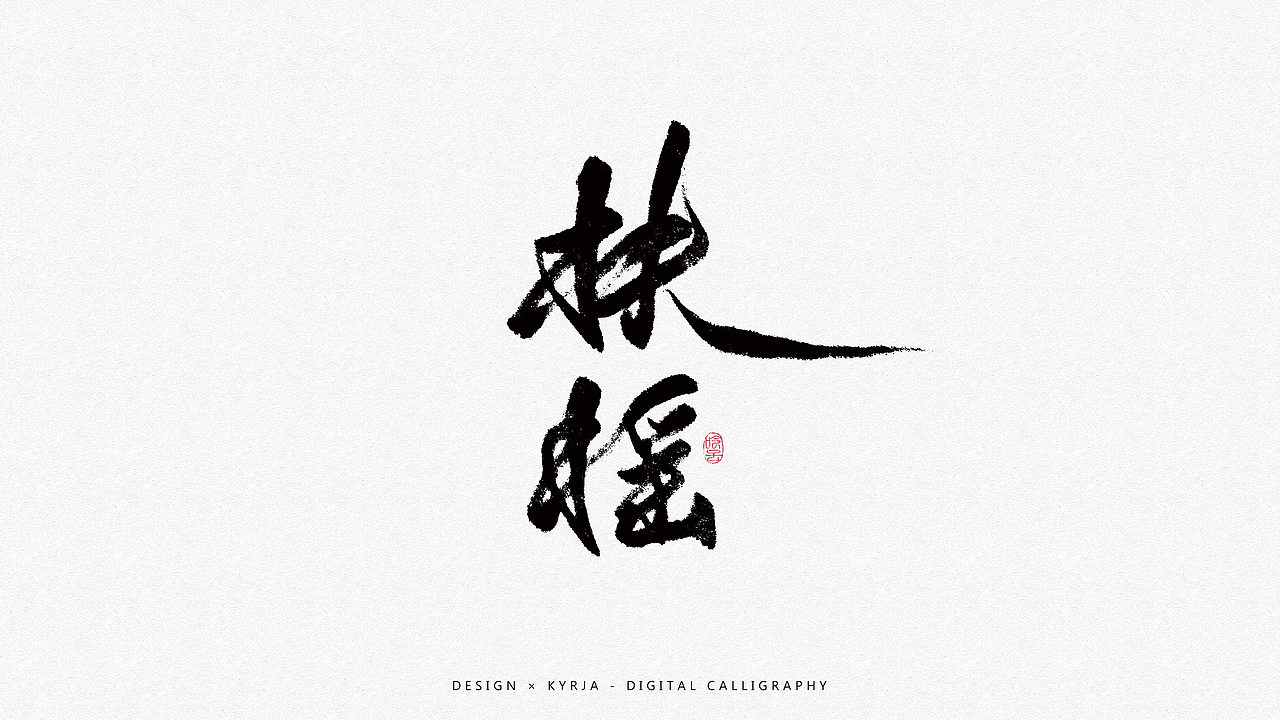 近期手写合集（图ZOTI3NjEyNzI=） - 字体/字形 - 站酷设计师Kyrja原创素材 - 站酷ZCOOL