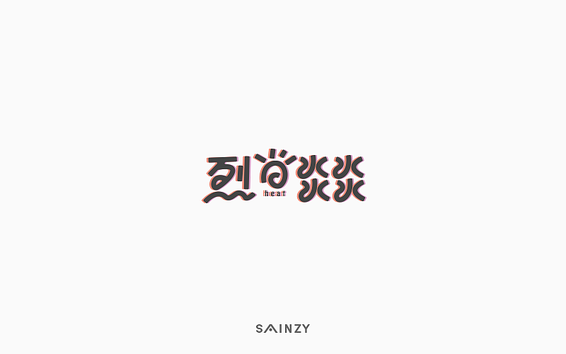 一字一故事【第一集】（图ZOTI5MTQ3NTY=） - 字体/字形 - 站酷设计师莫斯哥原创素材 - 站酷ZCOOL