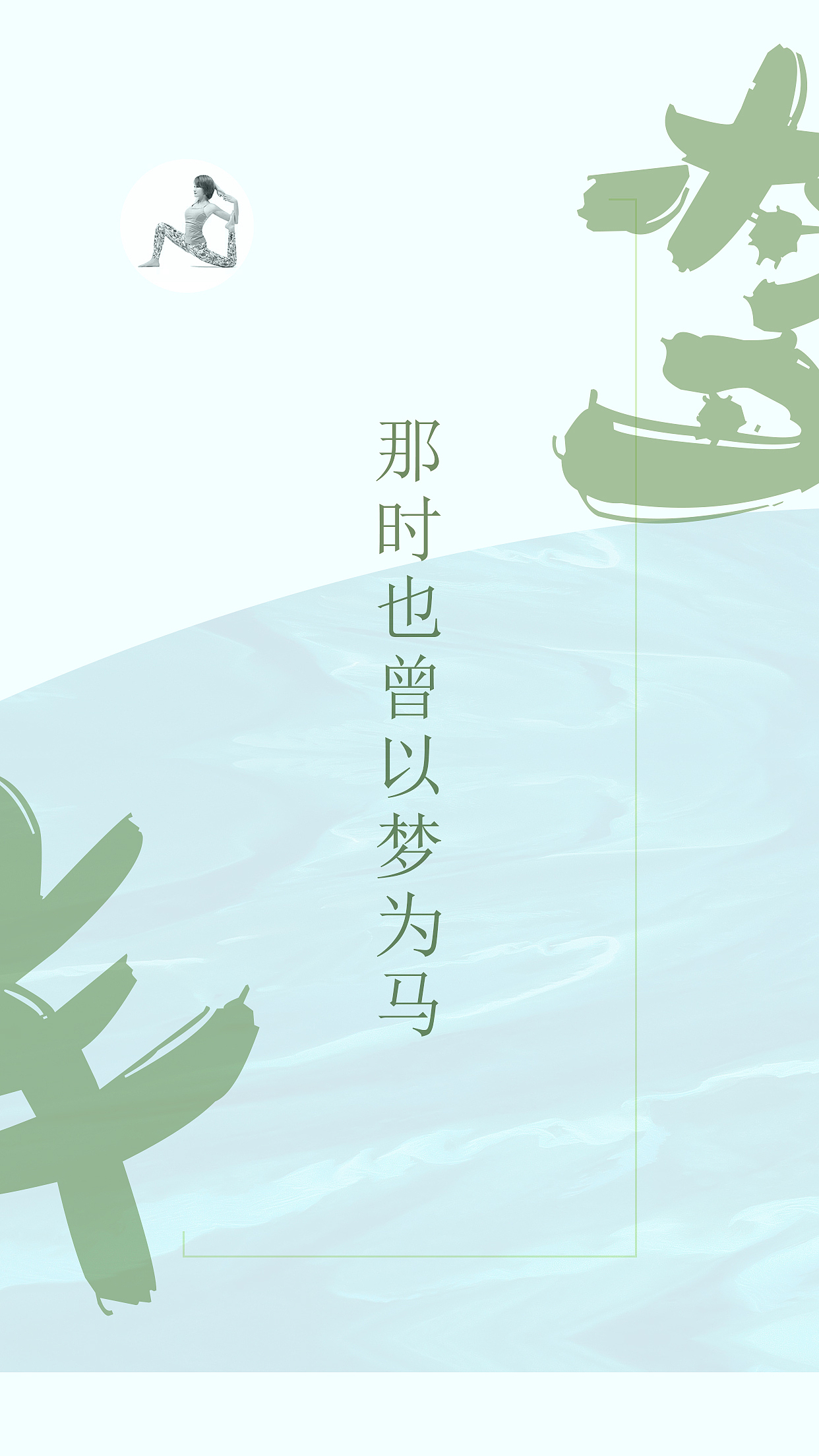 《朋友圈瑜伽宣传图》（图ZMTk0MTY3MTky） - 海报 - 站酷设计师Dick何原创素材 - 站酷ZCOOL
