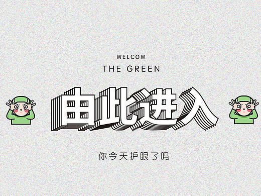 微信表情包设计——护眼绿小宝