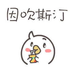 momo鸡的每日生活（图ZMjA5NDA5MzYw） - 网络表情 - 站酷设计师来盒小饼干原创素材 - 站酷ZCOOL