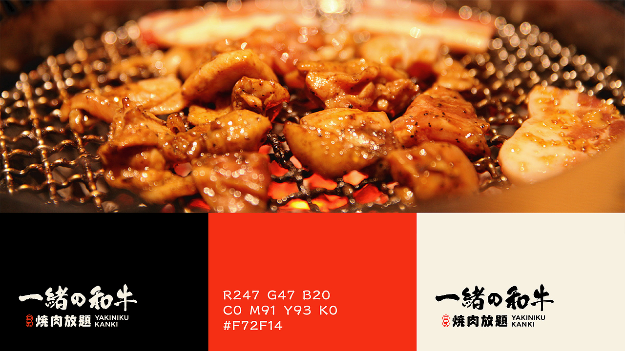 森度作品:一绪和牛放题烤肉品牌设计