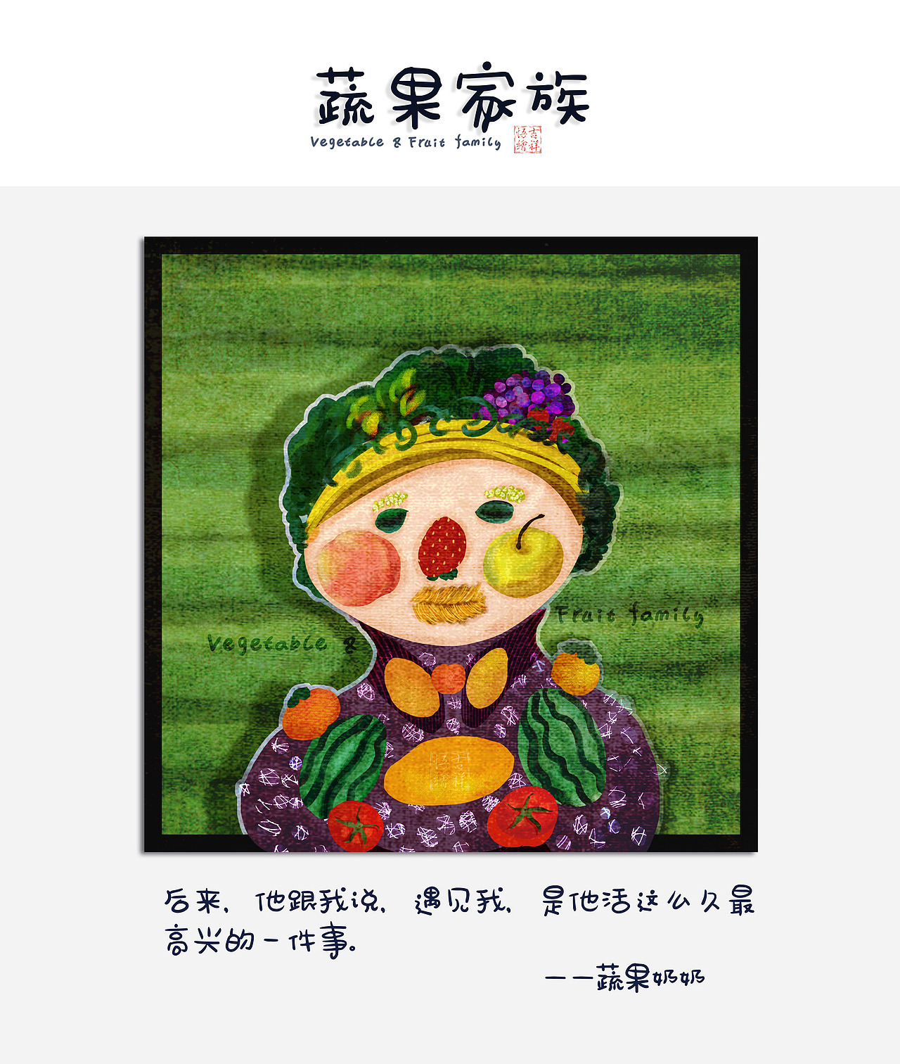 蔬果奶奶,退休前是一位知名大学的教授,知识渊博。