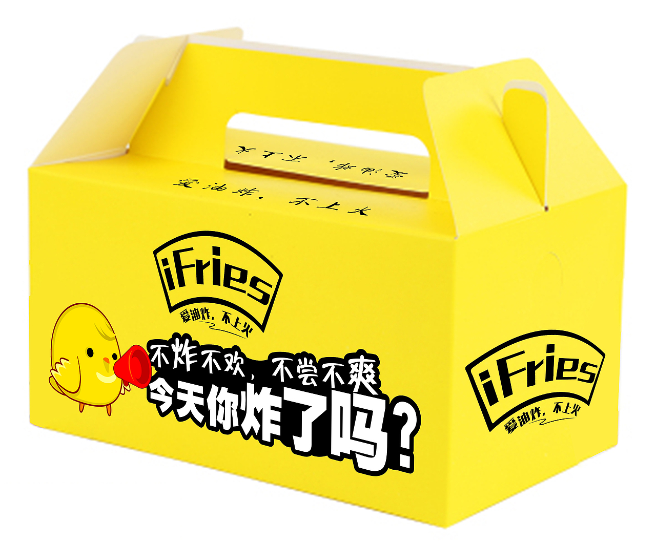 iFries 打包盒