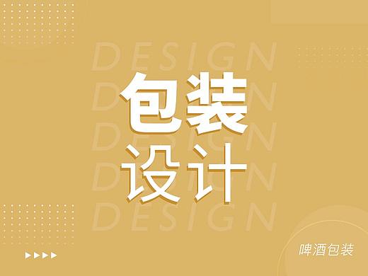 啤酒包装(三)