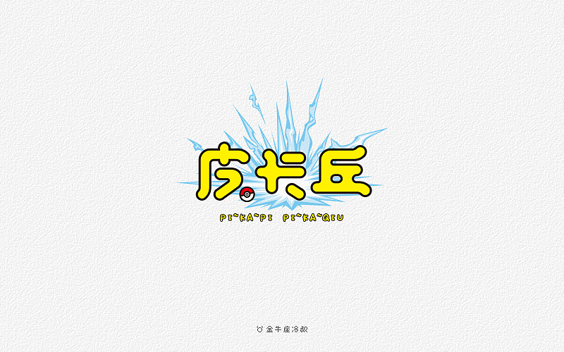 无事/字体设计（2016字体大合集）（图ZNjcxNjgzOTY=） - 字体/字形 - 站酷设计师FreakLab品牌设计原创素材 - 站酷ZCOOL