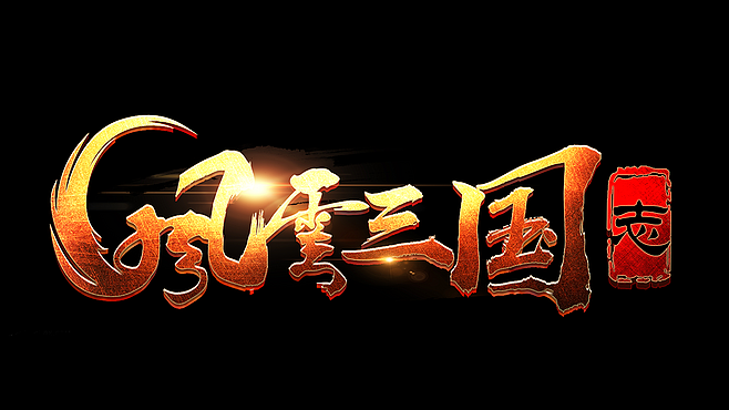 游戏logo（图ZMTExNzcyODg4） - 字体/字形 - 站酷设计师桑格格1025原创素材 - 站酷ZCOOL