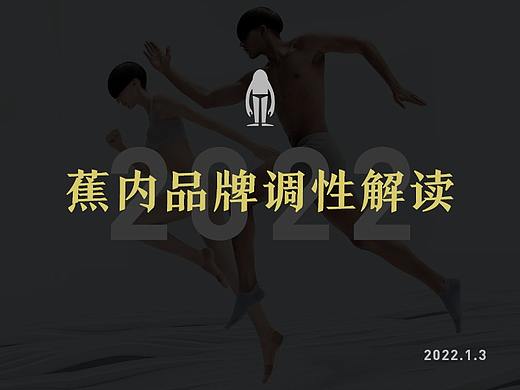 Bananain蕉内品牌调性解读