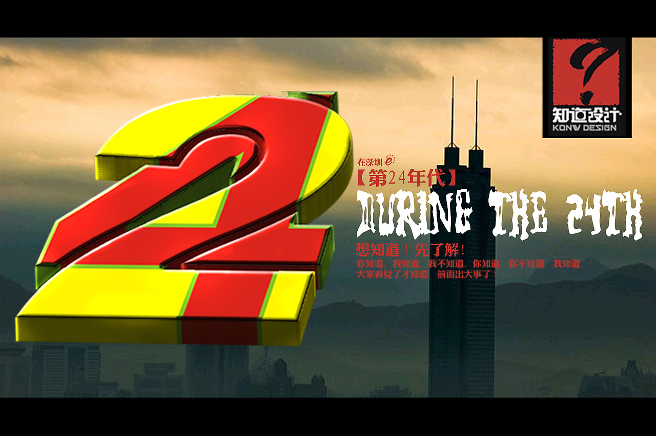知道设计【第24年代】在深圳自我形象设计