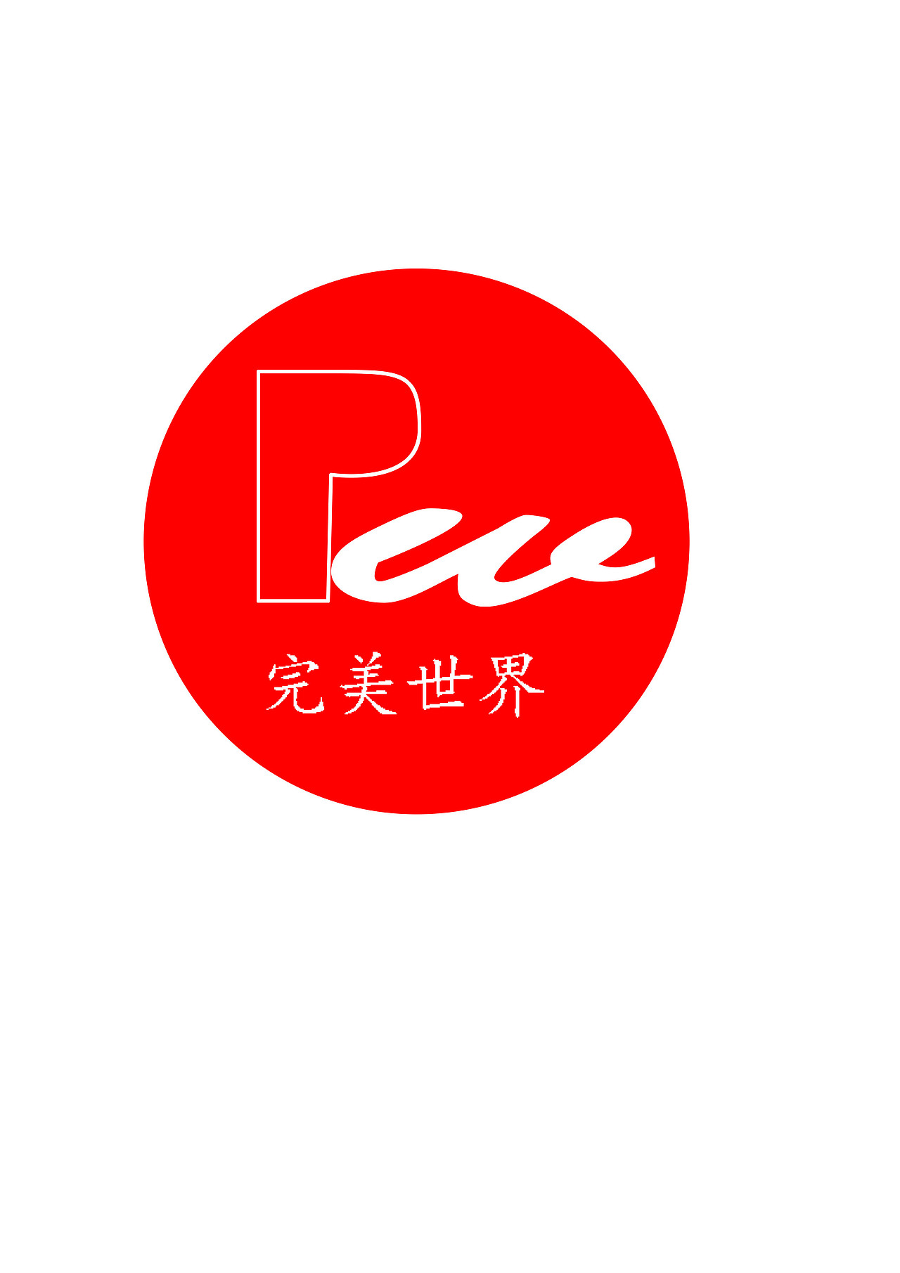logo完美世界