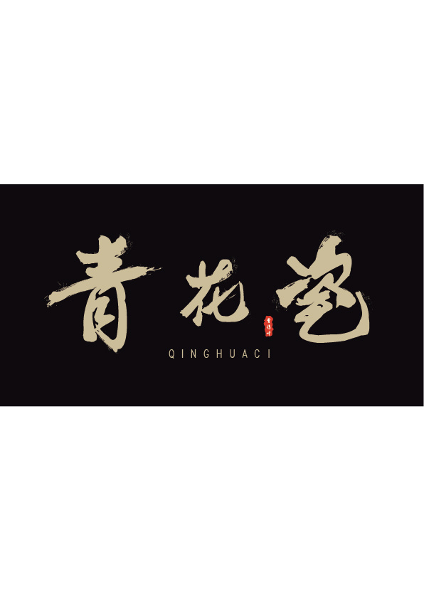 书法《青花瓷》