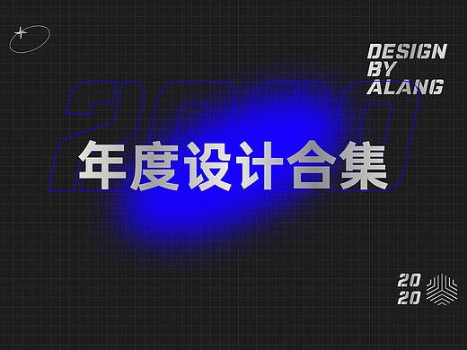 2020设计作品整理