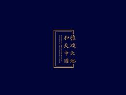 中交集团品牌画册