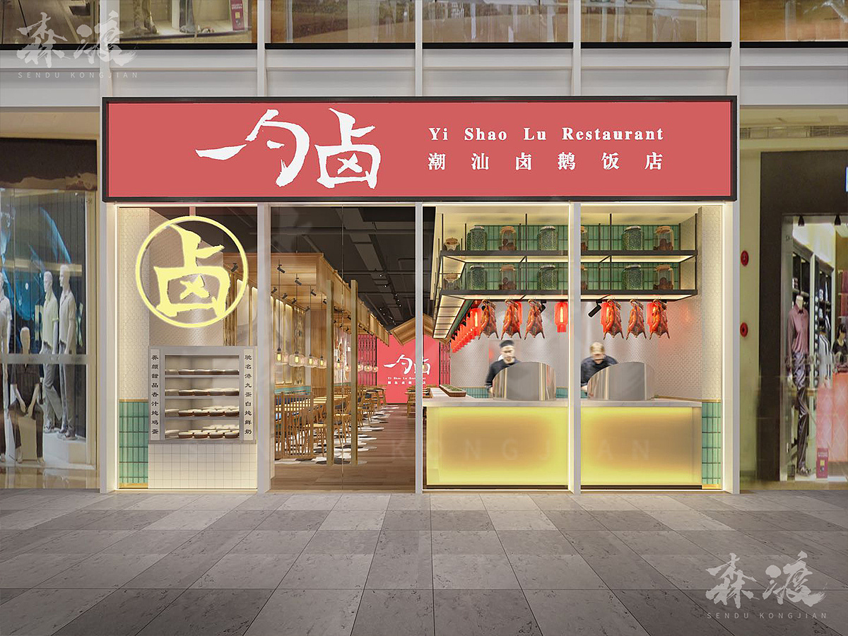 森渡餐饮设计 | 深圳一勺卤·潮汕卤饿饭店空间设计