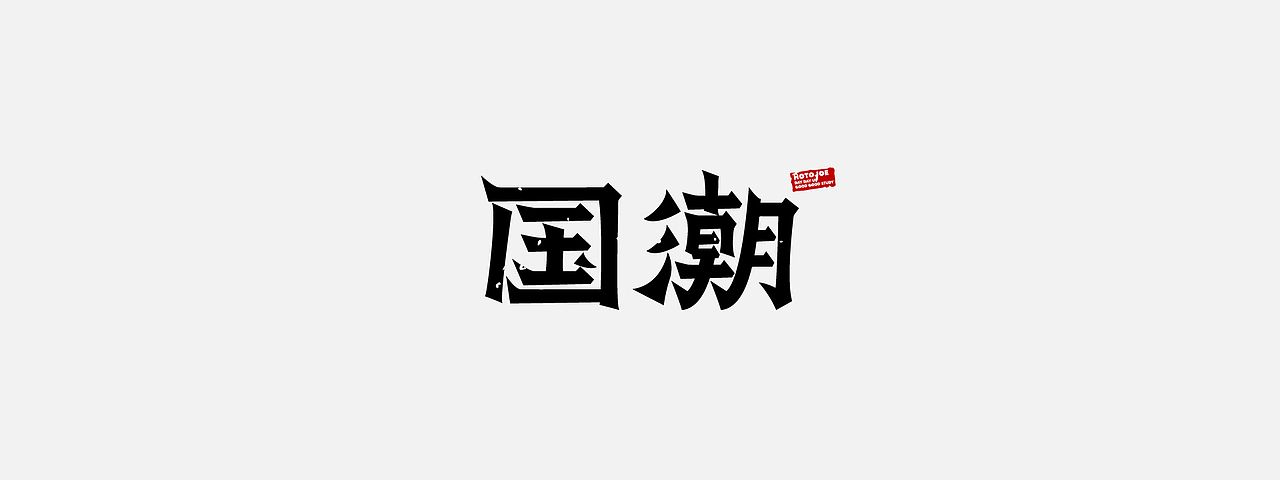 鼠绘书法字形（一）（图ZMjkyODQxMTQw） - 字体/字形 - 站酷设计师MONKEY阿九原创素材 - 站酷ZCOOL