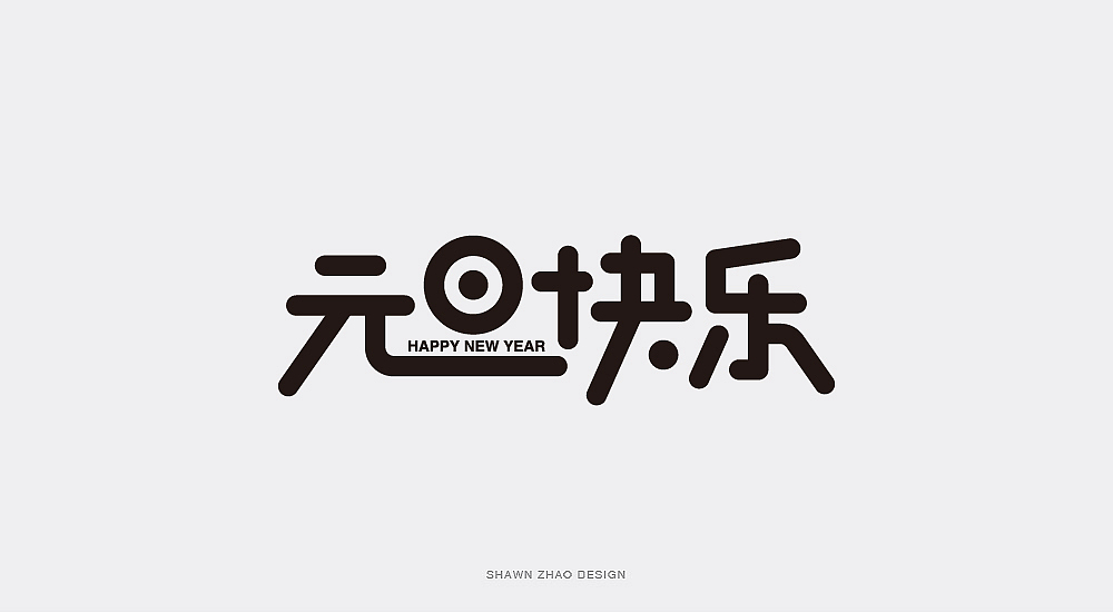 2018做的字体设计分享给大家，欢迎点评（图ZMTQwOTA5ODY0） - 字体/字形 - 站酷设计师胖小猪原创素材 - 站酷ZCOOL