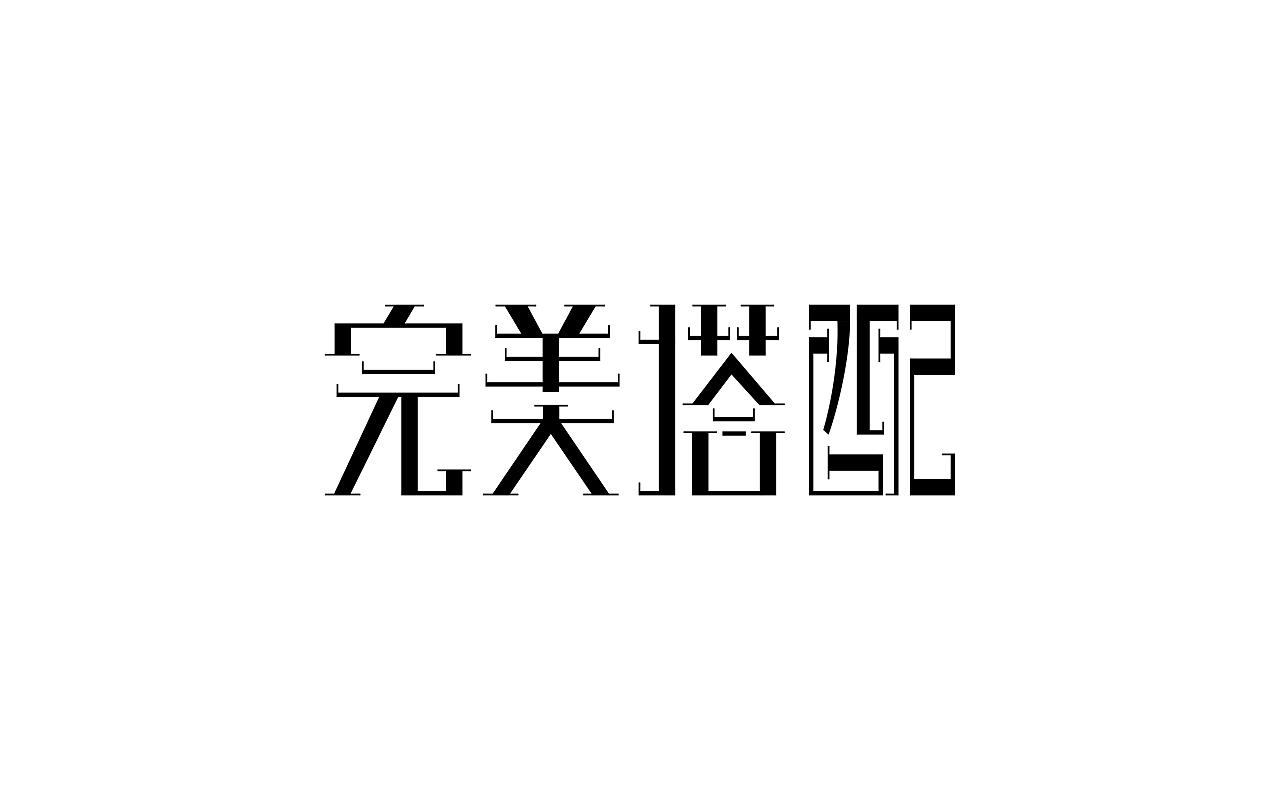 原创作品：“字”由自在-字体设计第二部分合集（图ZNzkxNTgzMDg=） - 字体/字形 - 站酷设计师设绘潮流原创素材 - 站酷ZCOOL