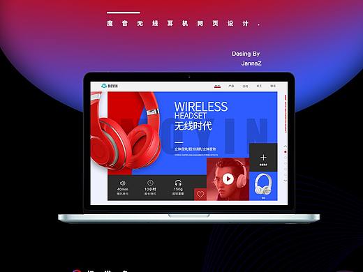 一屏式网站-魔音耳机（个人主页-ZMzQ4MjgzMTI=） - 运营设计 - 站酷设计师JannaZ原创素材 - 站酷ZCOOL