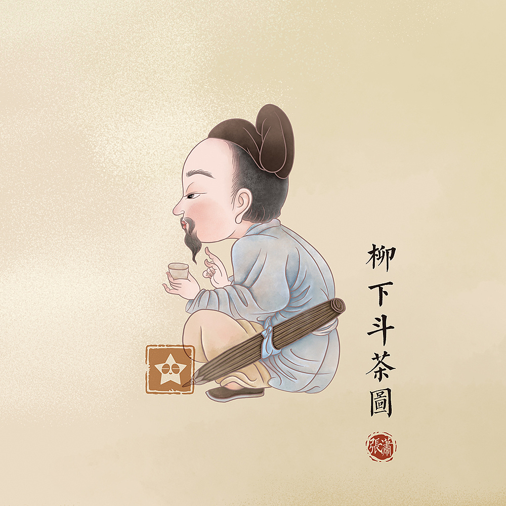 《柳下斗茶图》