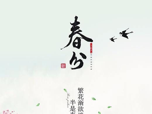 二十四节气-春分