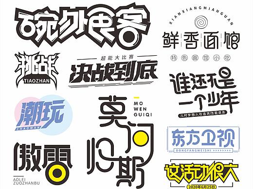 字体设计 字体 标志设计 文字设计 商标设计