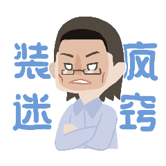 唐小白表情包——姐姐姐夫大婚系列