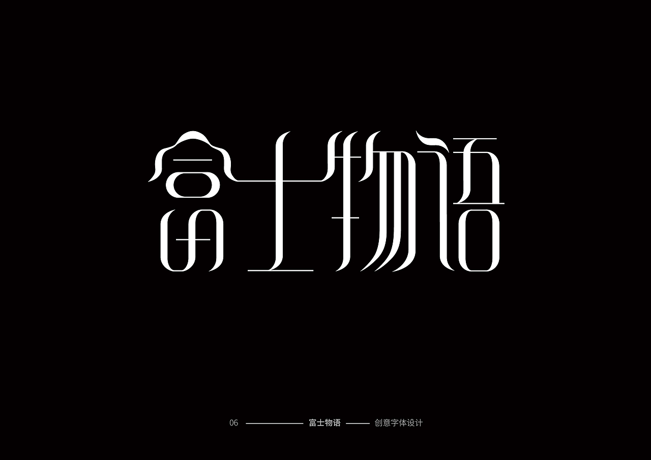 字体创意设计