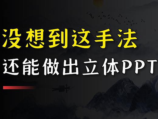 没想到这手法，还能做出立体PPT效果！【PPT教程】