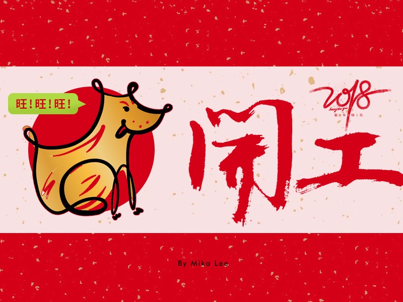 2018~开工大吉~~~~~