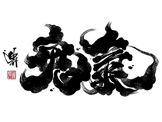 迪升涂字-手写体设计