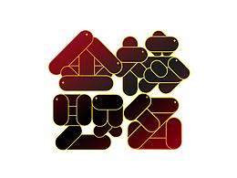 字体设计