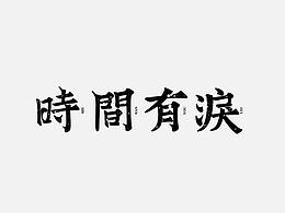 瀚字-字体设计