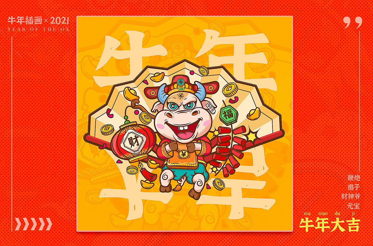 《牛年系列插画-牛年大吉》