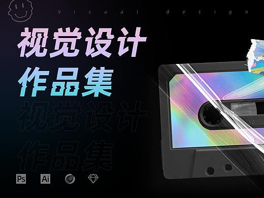 视觉设计作品集/2018-2021